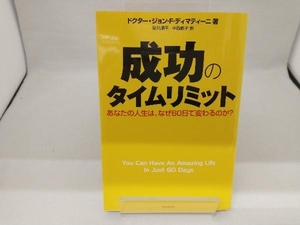 成功のタイムリミット ジョン・F.ディマティーニ