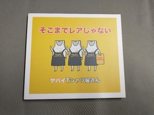 ヤバイTシャツ屋さん CD そこまでレアじゃない(タワーレコード限定)