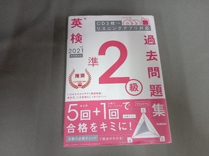 カバーよれ有り/英検準2級過去問題集(2021年度 新試験対応) 学研プラス