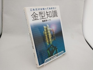 これだけは知っておきたい金型知識 福島有一