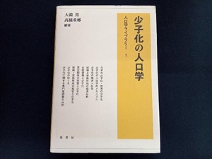 少子化の人口学 大淵寛