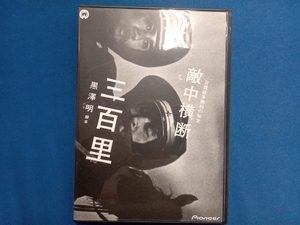 DVD 日露戦争勝利の秘史・敵中横断三百里