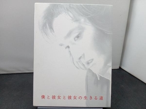 DVD 僕と彼女と彼女の生きる道 DVD-BOX