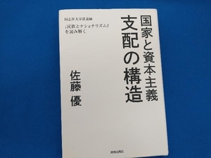 国家と資本主義 支配の構造 佐藤優