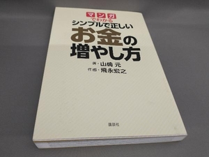 マンガでわかる シンプルで正しいお金の増やし方 山崎元:著