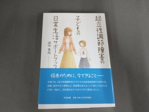 起立性調節障害の子どもの日常生活サポートブック 田中英高