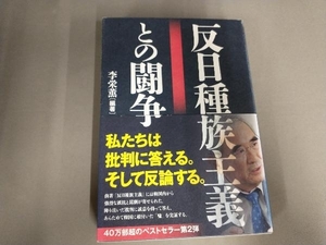 カバー、オビスレ、焼け有り/反日種族主義との闘争 李栄薫