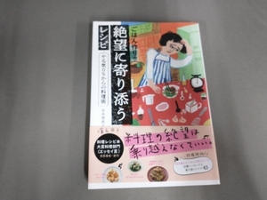 ごはん作りの絶望に寄り添うレシピ やる気0%からの料理術 本多理恵子