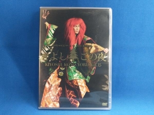 DVD 氷川きよしスペシャルコンサート2015 きよしこの夜 Vol.15(ファンクラブ限定版)