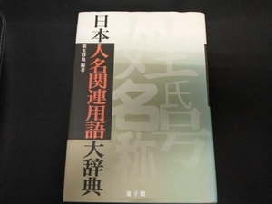 日本人名関連用語大辞典 荻生待也