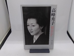 高峰秀子 斎藤明美