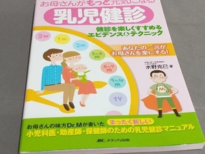 お母さんがもっと元気になる乳児健診 第2版 水野克己