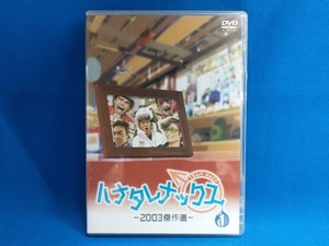 DVD ハナタレナックス 第1滴 2003傑作選