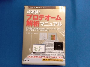 決定版!プロテオーム解析マニュアル BJ6 礒辺俊明