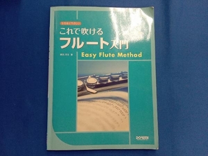 これで吹けるフルート入門 野呂芳文