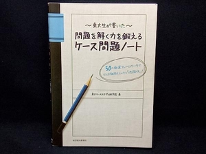 東大生が書いた問題を解く力を鍛えるケース問題ノート 東大ケーススタディ研究会