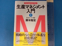 生産マネジメント入門 全２巻セット 藤本隆宏 日本経済新聞社_画像1