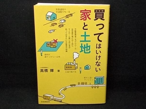 買ってはいけない家と土地 高橋輝