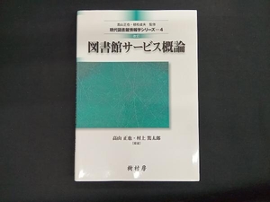 図書館サービス概論 改訂 高山正也