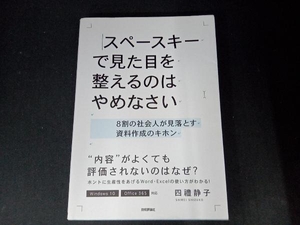 スペースキーで見た目を整えるのはやめなさい 四禮静子