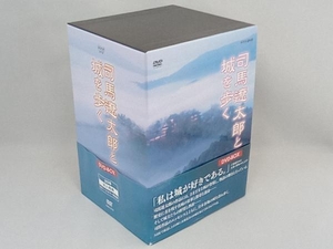 DVD 司馬遼太郎と城を歩く DVD-BOX
