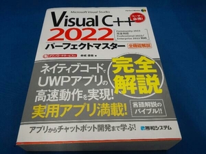 VisualC++2022パーフェクトマスター 全機能解説 金城俊哉