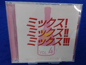 (オムニバス) CD MIX! MIX!! MIX!!! BEST J-POP COVER MIX 4