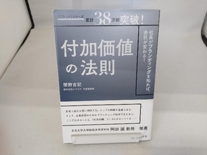 付加価値の法則 関野吉記