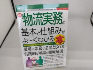 図解入門ビジネス 最新 物流実務の基本と仕組みがよ~くわかる本 木村徹