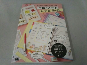 絵や字が苦手でもかわいく仕上がる 手帳・ノートレシピBOOK SE編集部