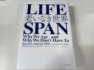 LIFESPAN デビッド・A.シンクレア 東洋経済新報社