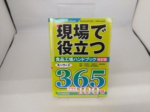 現場で役立つ食品工場ハンドブック キーワード365プラス100語 米虫節夫