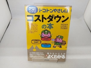 トコトンやさしいコストダウンの本 岡田貞夫