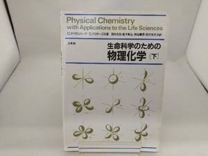 生命科学のための物理化学(下) D.アイゼンバーグ