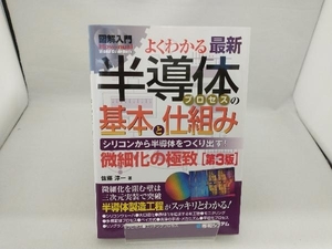 図解入門 よくわかる最新半導体プロセスの基本と仕組み 第3版 佐藤淳一