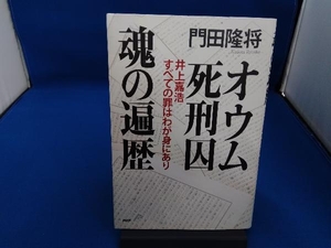 オウム死刑囚 魂の遍歴 門田隆将