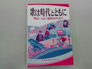 歌は時代とともに 野ばら社編集部