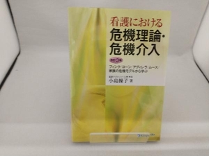 看護における危機理論・危機介入 小島操子