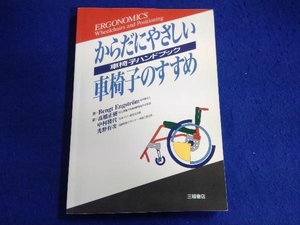 からだにやさしい車椅子のすすめ ベンクトエングストローム