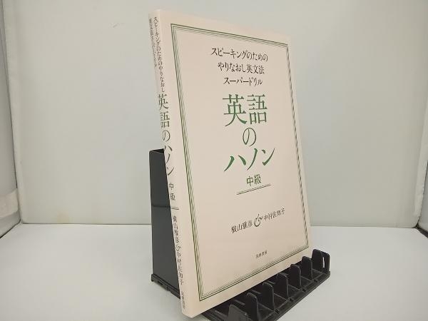 2021正規激安】 横山雅彦 英文速読 問題演習 テキスト2冊 ロジカル