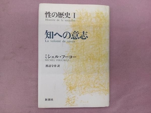 知への意志 ミシェル・フーコー