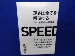 速さは全てを解決する 赤羽雄二