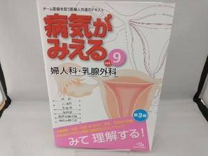 病気がみえる 婦人科・乳腺外科 第3版(vol.9) 医療情報科学研究所