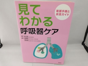 見てわかる呼吸器ケア 道又元裕