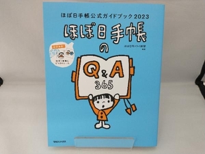 ほぼ日手帳公式ガイドブック(2023) ほぼ日刊イトイ新聞