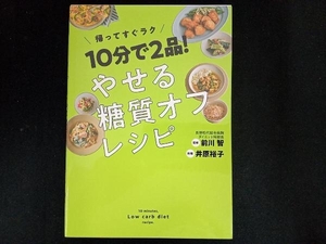 10分2品!やせる糖質オフレシピ 前川智