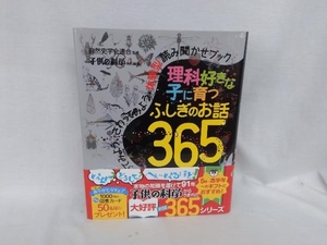 理科好きな子に育つふしぎのお話365 子供の科学