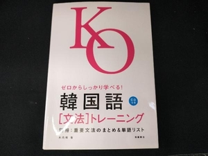 韓国語「文法」トレーニング 木内明