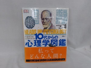 10代からの心理学図鑑 マーカス・ウィークス