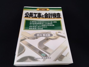 公共工事と会計検査 改訂10版 市川啓次郎